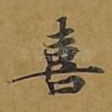 喜