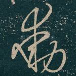 動