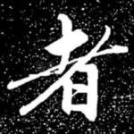者