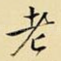 老