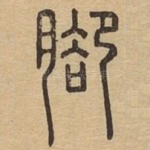 脚