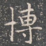 博