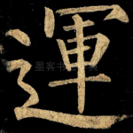 運