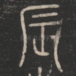 辰