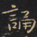 诵