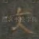 文