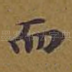 而