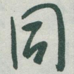 同