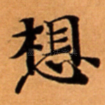 想