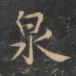 泉