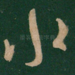 水