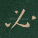 必