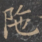 陀