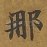 那