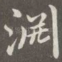 渊