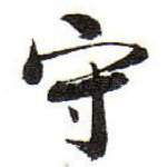 守