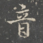 音