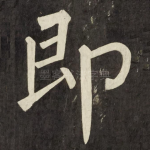 即