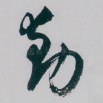 動