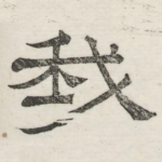 我