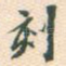 刻