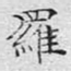 罗