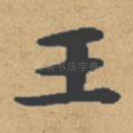 王