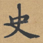 史