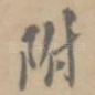 附