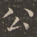 公