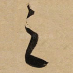 之