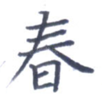 春