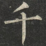 千