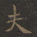 夫
