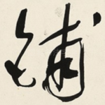铺