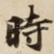 時