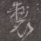 制