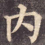 内