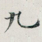 九