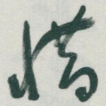 惜
