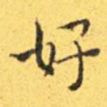 好