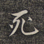 死