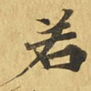 若