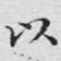 以