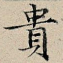 贵