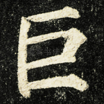 巨
