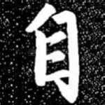 自