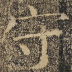 守