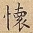 懷