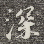 深